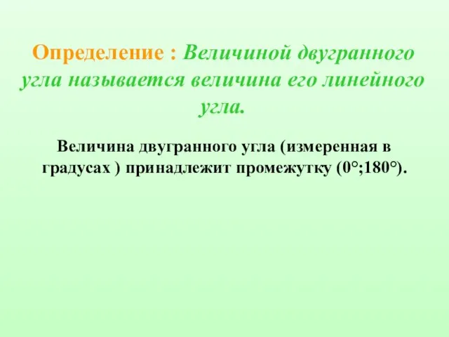 Определение : Величиной двугранного угла называется величина его линейного угла. Величина