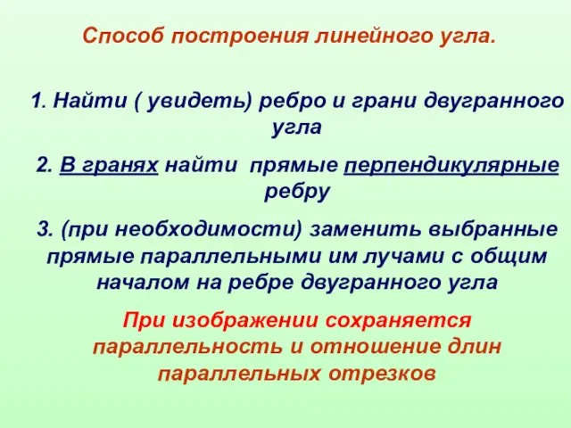 Способ построения линейного угла. 1. Найти ( увидеть) ребро и грани