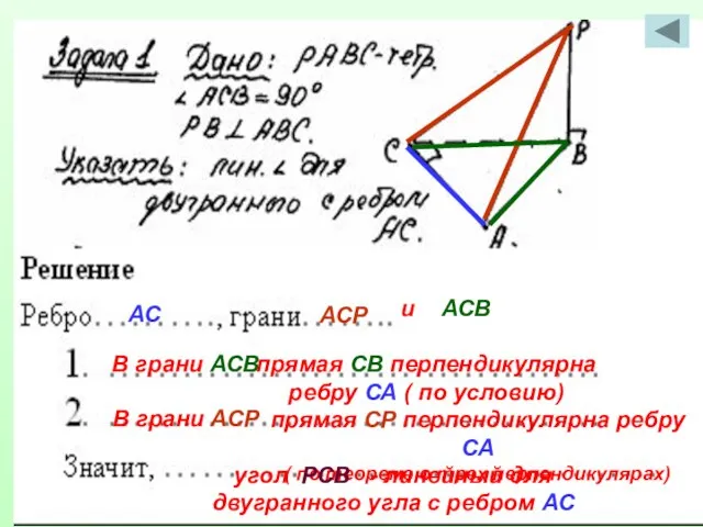 АС АСР и АСВ прямая СВ перпендикулярна ребру СА ( по