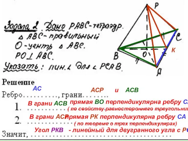 АС АСР и АСВ В грани АСВ прямая ВО перпендикулярна ребру