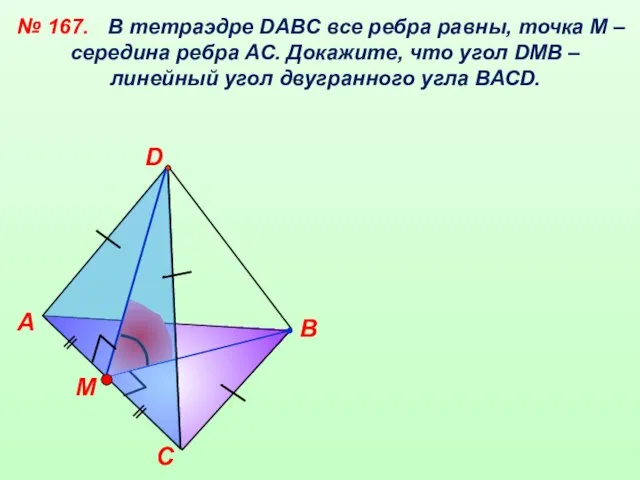 С А В D M В тетраэдре DАВС все ребра равны,