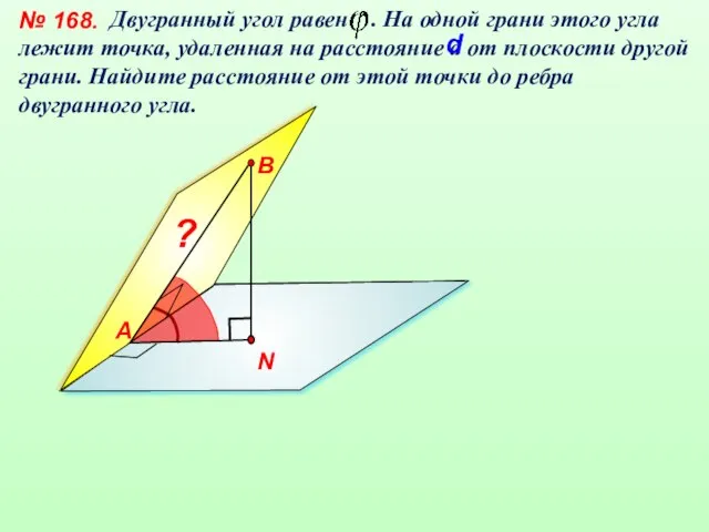 Двугранный угол равен . На одной грани этого угла лежит точка,