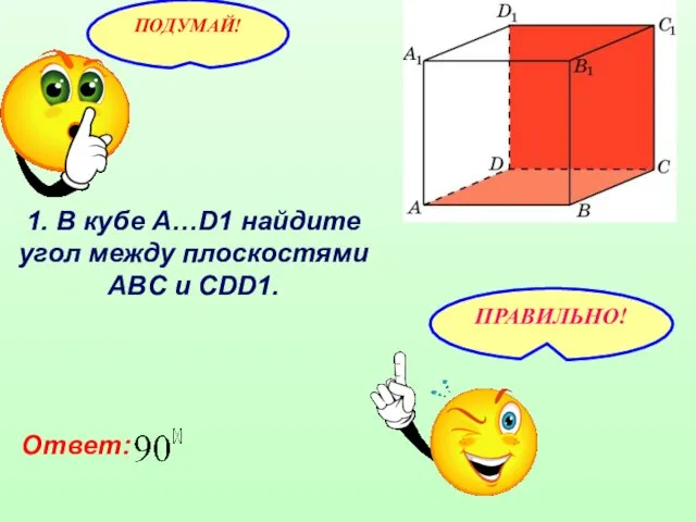 1. В кубе A…D1 найдите угол между плоскостями ABC и CDD1. Ответ: