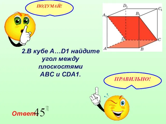 2.В кубе A…D1 найдите угол между плоскостями ABC и CDA1. Ответ: