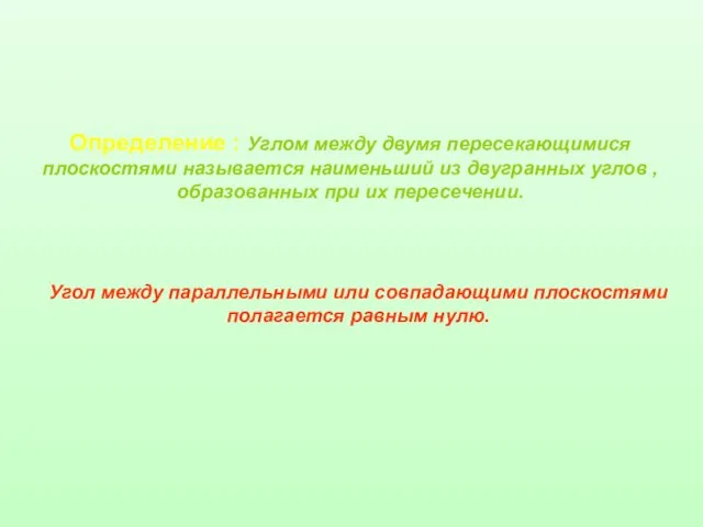 Определение : Углом между двумя пересекающимися плоскостями называется наименьший из двугранных