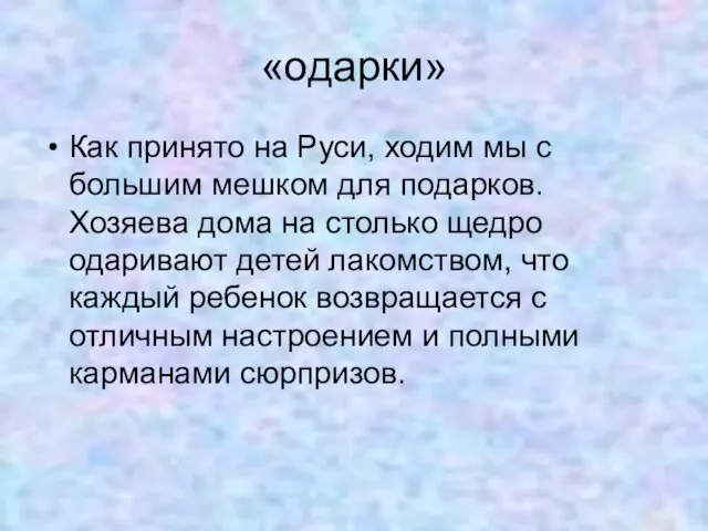 «одарки» Как принято на Руси, ходим мы с большим мешком для