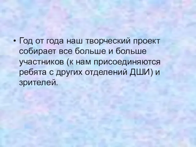 Год от года наш творческий проект собирает все больше и больше