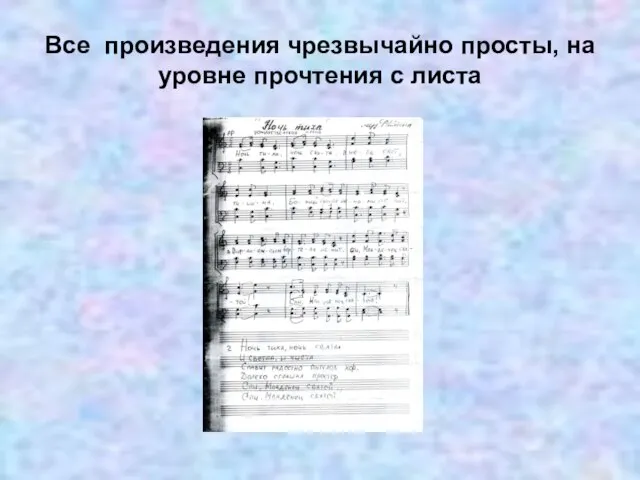 Все произведения чрезвычайно просты, на уровне прочтения с листа