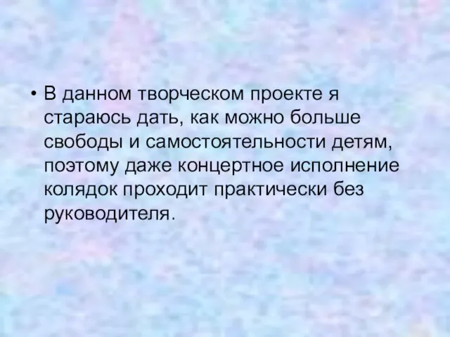 В данном творческом проекте я стараюсь дать, как можно больше свободы