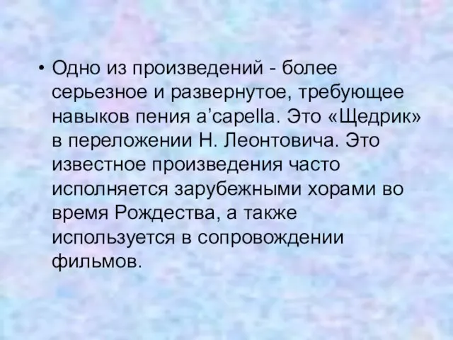 Одно из произведений - более серьезное и развернутое, требующее навыков пения