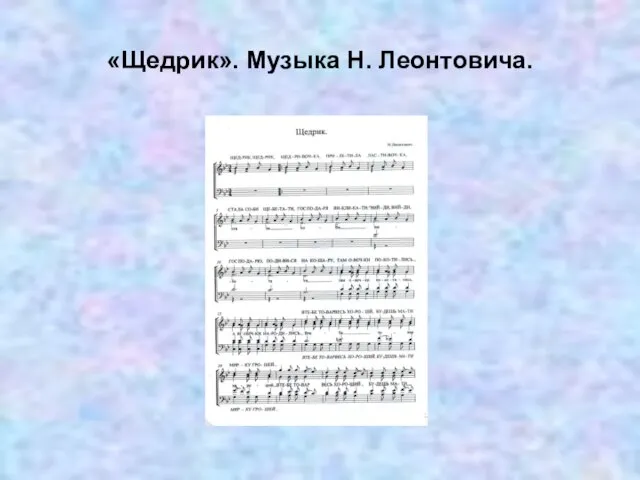 «Щедрик». Музыка Н. Леонтовича.