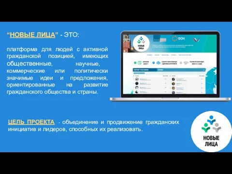 “НОВЫЕ ЛИЦА” - ЭТО: платформа для людей с активной гражданской позицией,