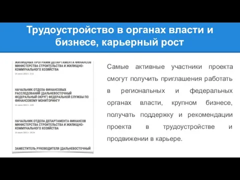 Трудоустройство в органах власти и бизнесе, карьерный рост Самые активные участники