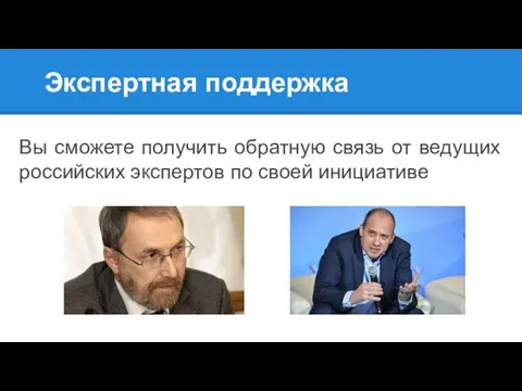 Экспертная поддержка Вы сможете получить обратную связь от ведущих российских экспертов по своей инициативе