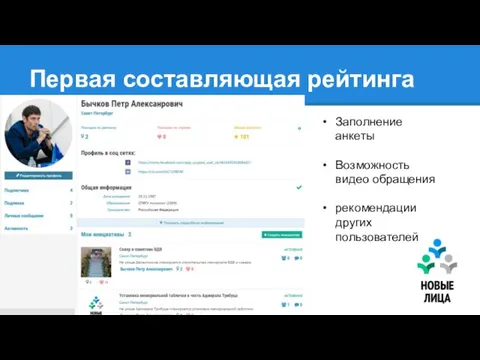 Первая составляющая рейтинга Заполнение анкеты Возможность видео обращения рекомендации других пользователей