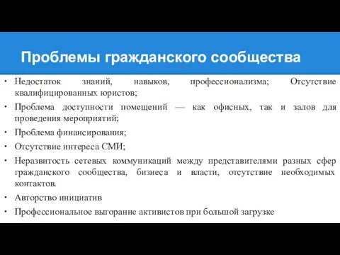 Проблемы гражданского сообщества Недостаток знаний, навыков, профессионализма; Отсутствие квалифицированных юристов; Проблема