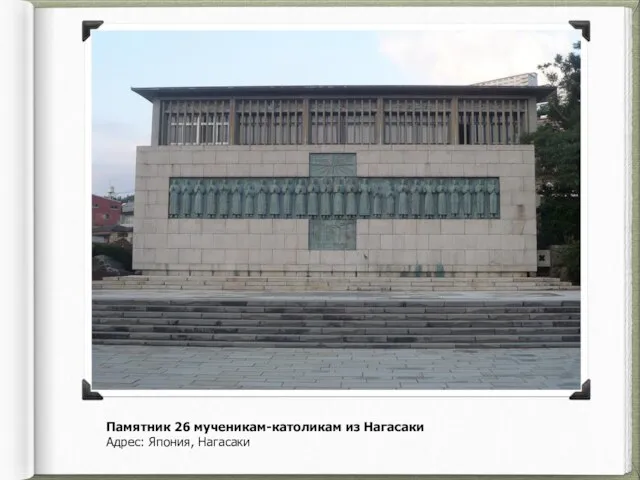 Памятник 26 мученикам-католикам из Нагасаки Адрес: Япония, Нагасаки