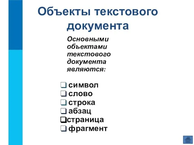 Объекты текстового документа Основными объектами текстового документа являются: символ слово строка абзац страница фрагмент