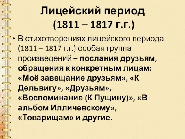 Лицейский период (1811 – 1817 г.г.) В стихотворениях лицейского периода (1811