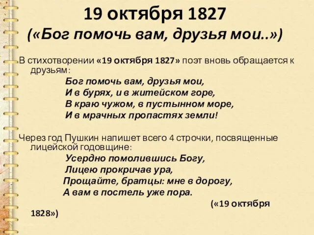 19 октября 1827 («Бог помочь вам, друзья мои..») В стихотворении «19