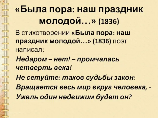 «Была пора: наш праздник молодой…» (1836) В стихотворении «Была пора: наш