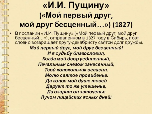 «И.И. Пущину» («Мой первый друг, мой друг бесценный…») (1827) В послании