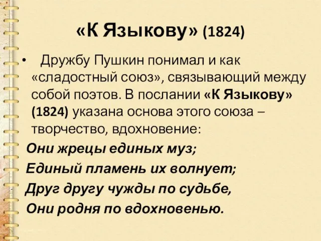 «К Языкову» (1824) Дружбу Пушкин понимал и как «сладостный союз», связывающий