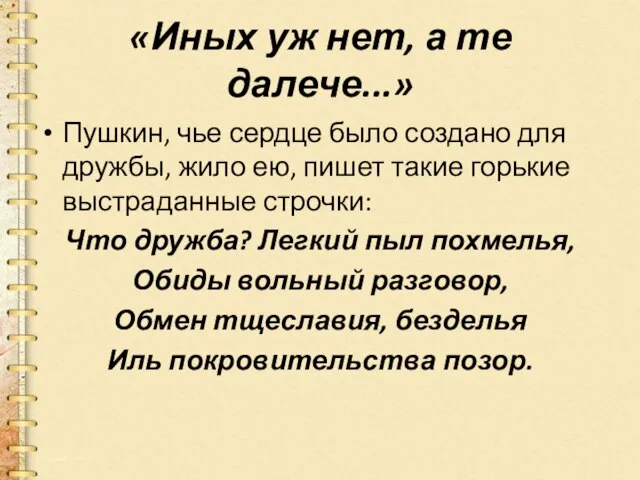 «Иных уж нет, а те далече...» Пушкин, чье сердце было создано