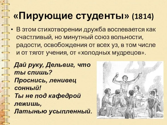 «Пирующие студенты» (1814) В этом стихотворении дружба воспевается как счастливый, но