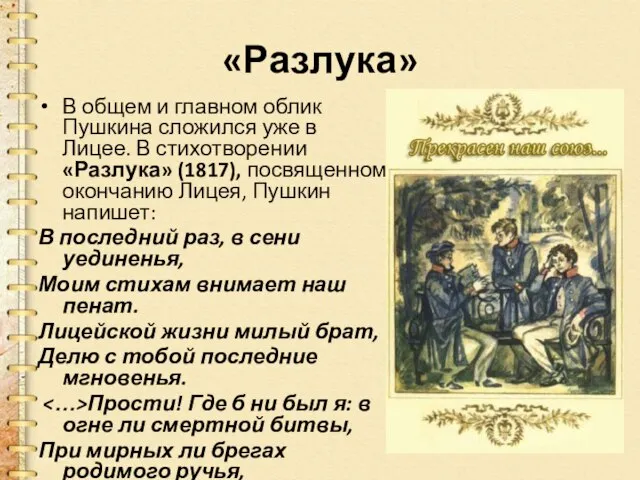 «Разлука» В общем и главном облик Пушкина сложился уже в Лицее.