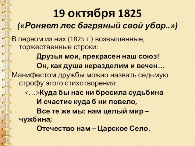 19 октября 1825 («Роняет лес багряный свой убор..») В первом из