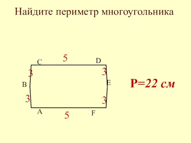 A B C D E F Найдите периметр многоугольника 5 5