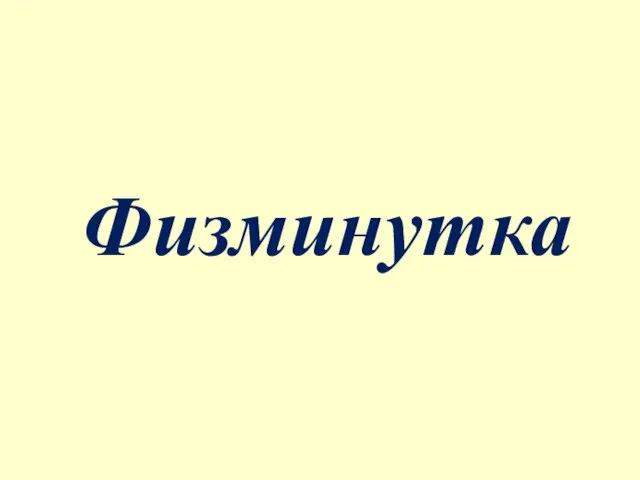 Физминутка