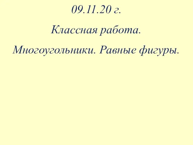 09.11.20 г. Классная работа. Многоугольники. Равные фигуры.