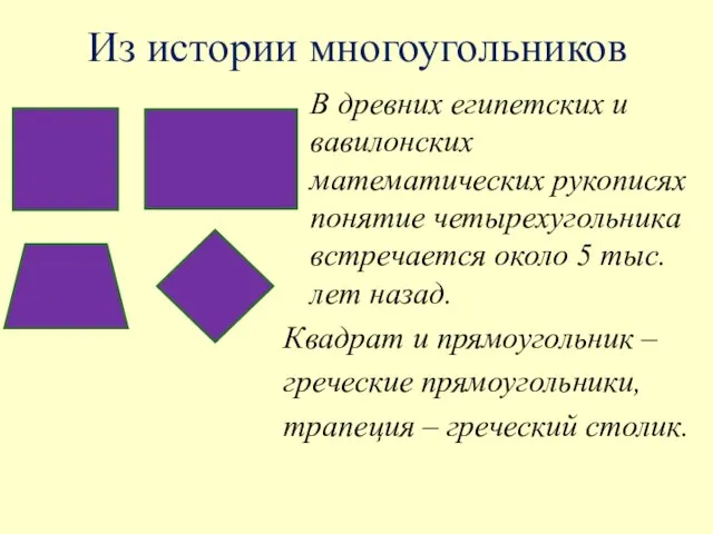 Из истории многоугольников В древних египетских и вавилонских математических рукописях понятие