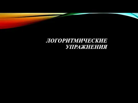 ЛОГОРИТМИЧЕСКИЕ УПРАЖНЕНИЯ