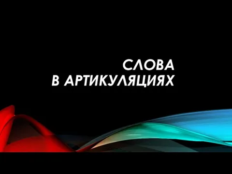 СЛОВА В АРТИКУЛЯЦИЯХ