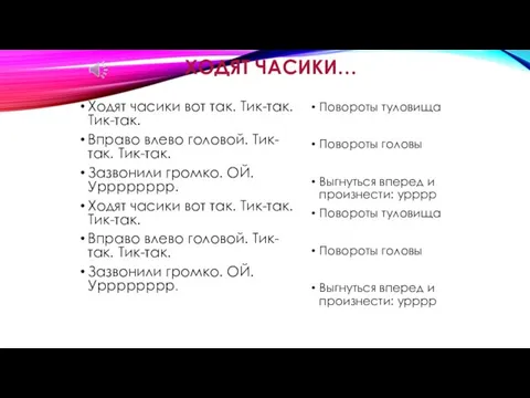 ХОДЯТ ЧАСИКИ… Ходят часики вот так. Тик-так. Тик-так. Вправо влево головой.