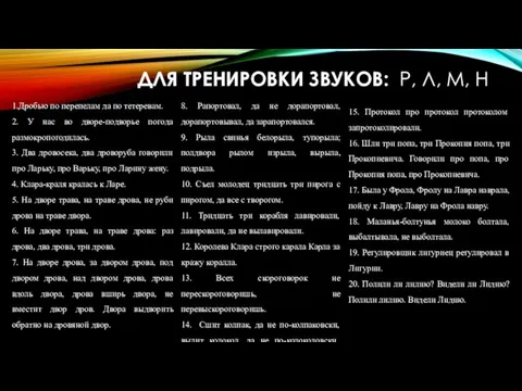 Для тренировки звуков: р, л, м, н 1. 816. ДЛЯ ТРЕНИРОВКИ