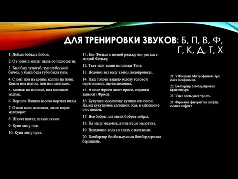 ДЛЯ ТРЕНИРОВКИ ЗВУКОВ: Б, П, В, Ф, Г, К, Д, Т,