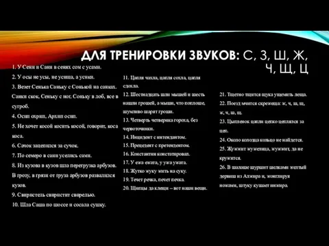 ДЛЯ ТРЕНИРОВКИ ЗВУКОВ: С, З, Ш, Ж, Ч, Щ, Ц 1.