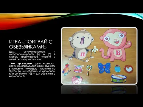 ИГРА «ПОИГРАЙ С ОБЕЗЬЯНКАМИ» Цель: автоматизировать и дифференцировать [п] и [б]