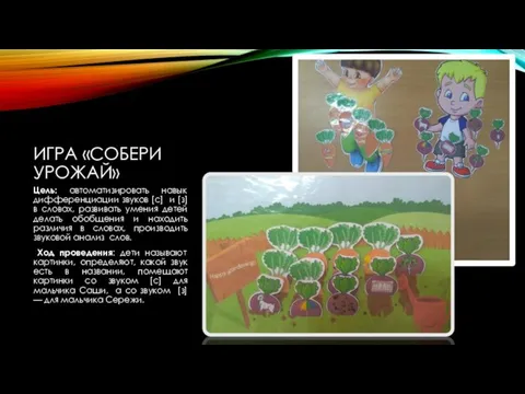 ИГРА «СОБЕРИ УРОЖАЙ» Цель: автоматизировать навык дифференциации звуков [с] и [з]