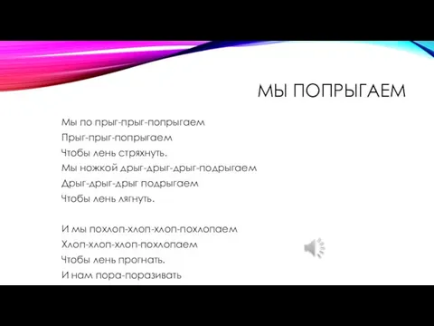 МЫ ПОПРЫГАЕМ Мы по прыг-прыг-попрыгаем Прыг-прыг-попрыгаем Чтобы лень стряхнуть. Мы ножкой