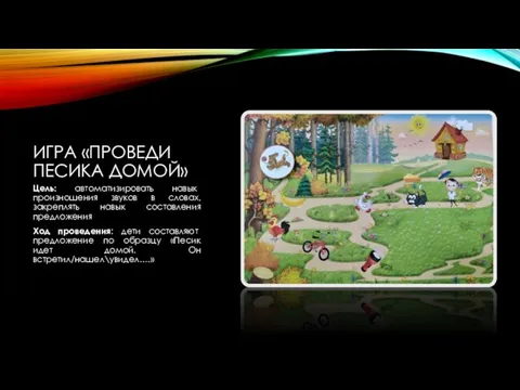 ИГРА «ПРОВЕДИ ПЕСИКА ДОМОЙ» Цель: автоматизировать навык произношения звуков в словах,