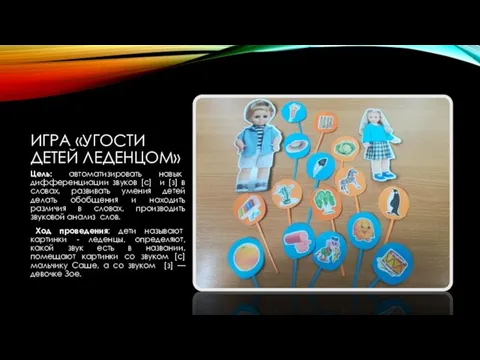 ИГРА «УГОСТИ ДЕТЕЙ ЛЕДЕНЦОМ» Цель: автоматизировать навык дифференциации звуков [с] и