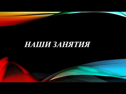 НАШИ ЗАНЯТИЯ