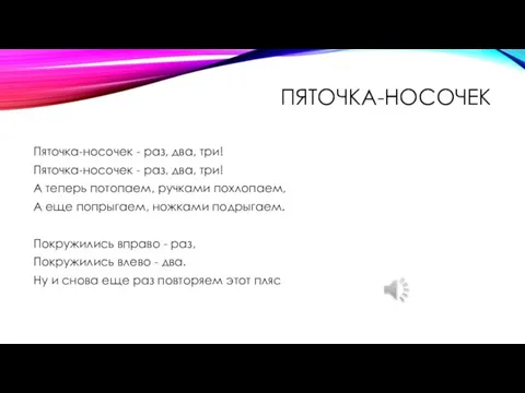 ПЯТОЧКА-НОСОЧЕК Пяточка-носочек - раз, два, три! Пяточка-носочек - раз, два, три!