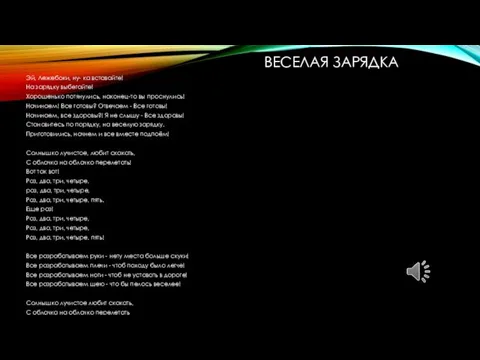 ВЕСЕЛАЯ ЗАРЯДКА Эй, Лежебоки, ну- ка вставайте! На зарядку выбегайте! Хорошенько