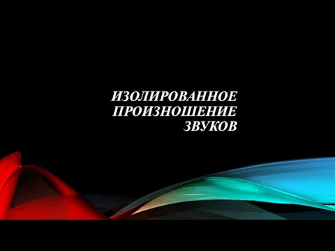 ИЗОЛИРОВАННОЕ ПРОИЗНОШЕНИЕ ЗВУКОВ